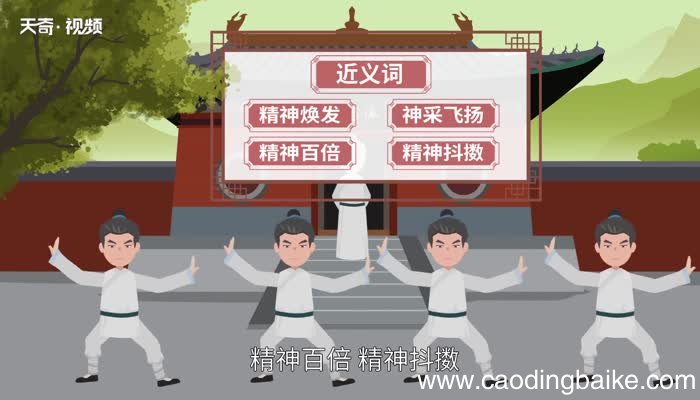 神采奕奕的意思 神采奕奕的出处