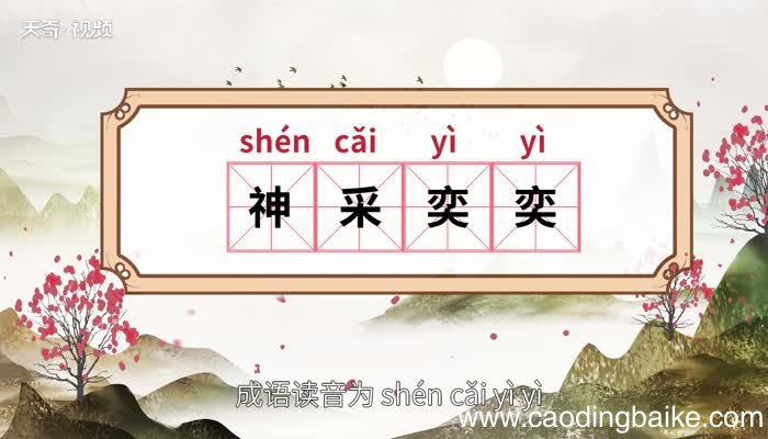 神采奕奕的意思 神采奕奕的出处