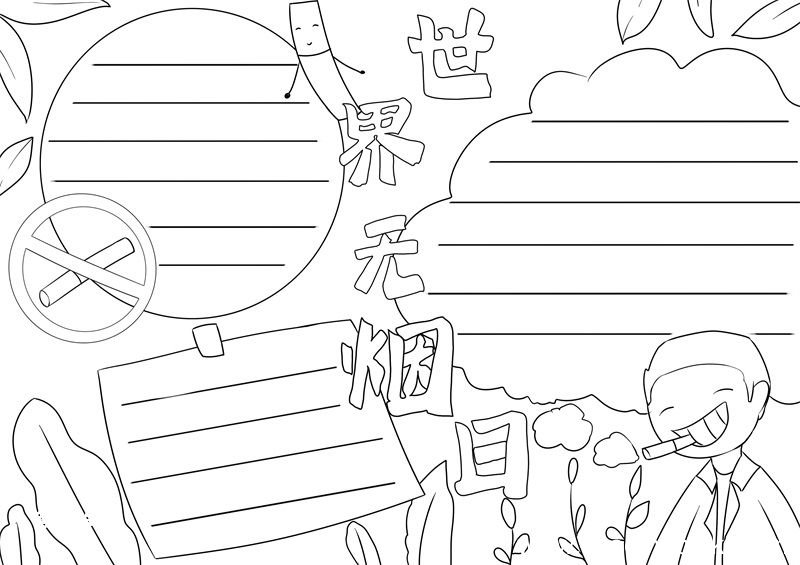 世界无烟日手抄报 世界无烟日手抄报简单又好看