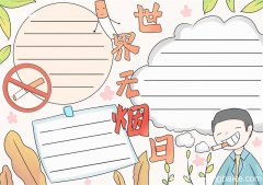 世界无烟日手抄报 世界无烟日手抄报简单又好看