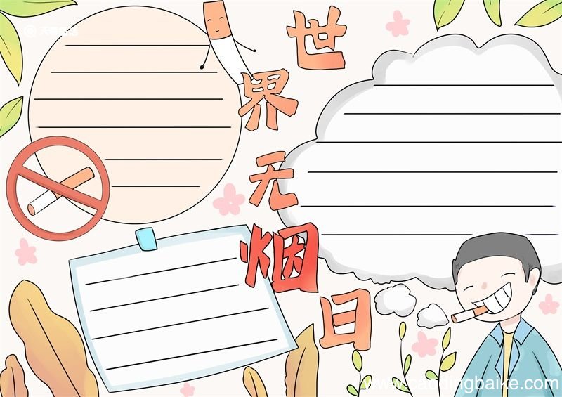 世界无烟日手抄报 世界无烟日手抄报简单又好看