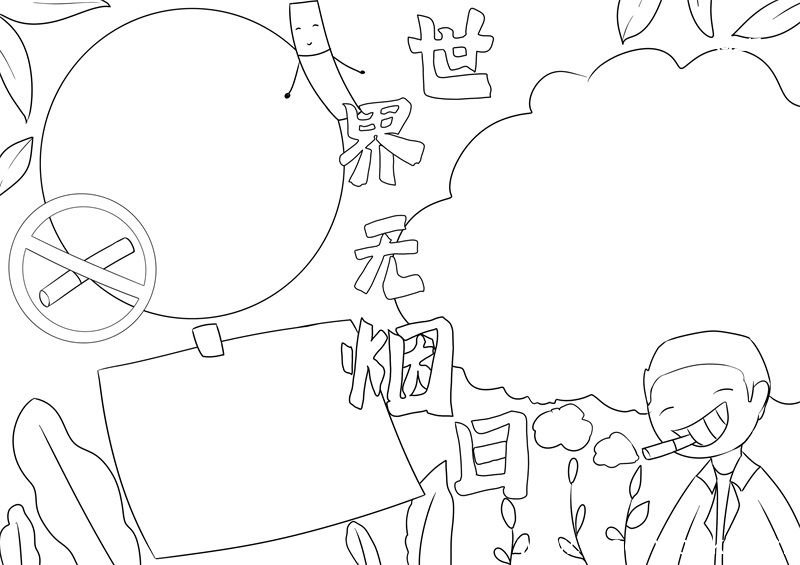 世界无烟日手抄报 世界无烟日手抄报简单又好看