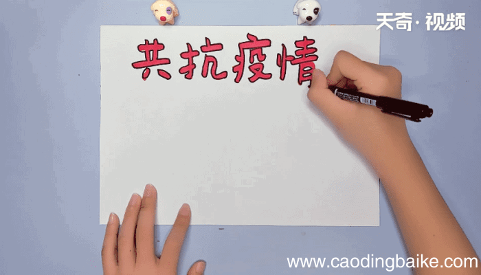 疫情的手抄报 疫情的手抄报怎么画