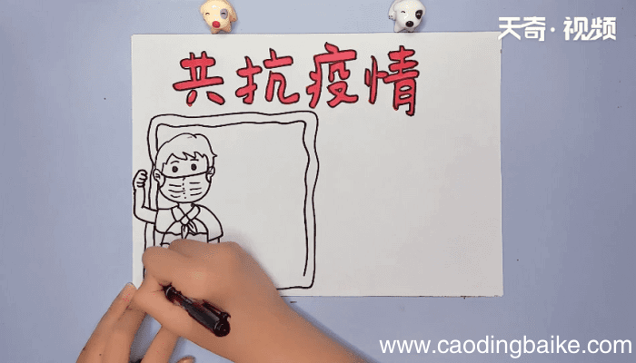 疫情的手抄报 疫情的手抄报怎么画