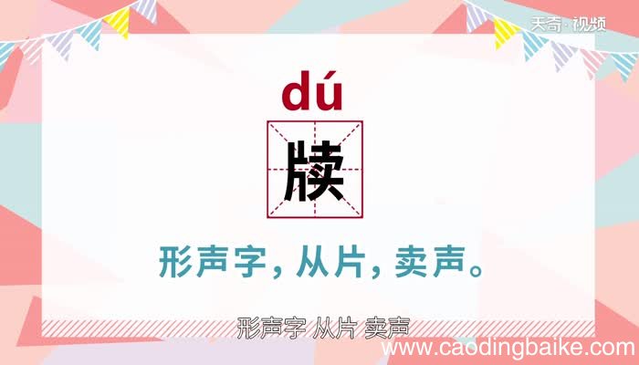 牍怎么读 牍的读法