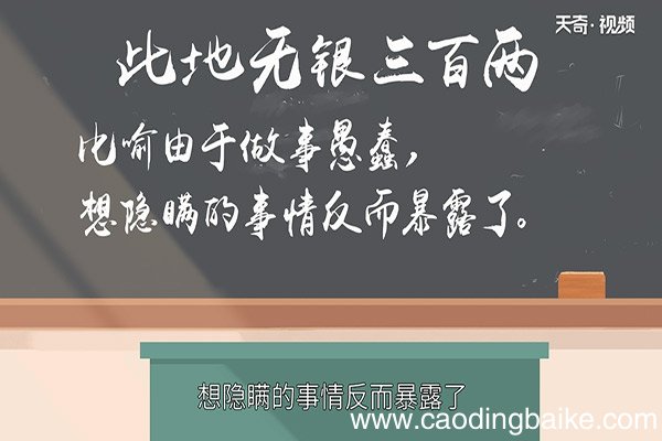 此地无银三百两的故事