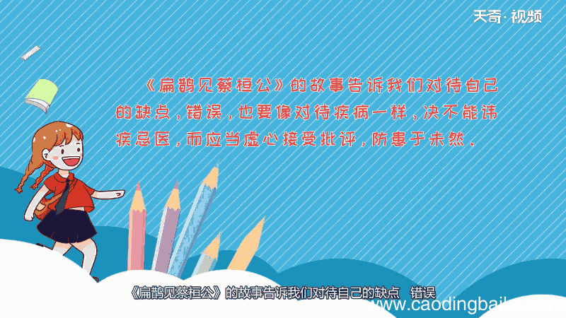 《扁鹊见蔡桓公》告诉我们什么道理 《扁鹊见蔡桓公》