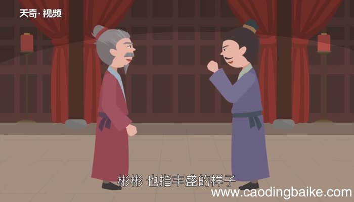 彬怎么读 彬的读法