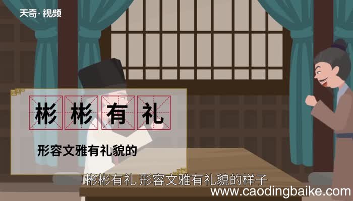 彬怎么读 彬的读法