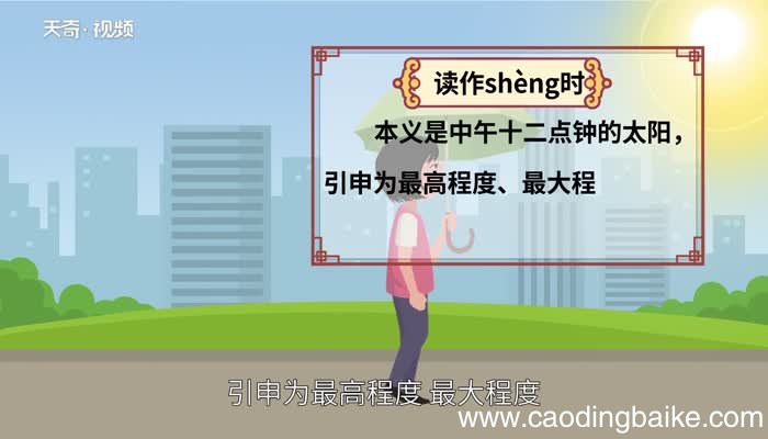 晟怎么读 晟的读法