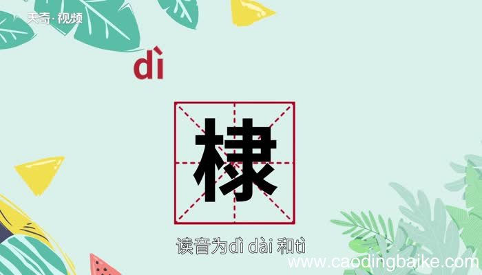 棣怎么读 棣怎么读法