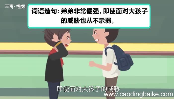 倔强的意思 倔强是什么意思