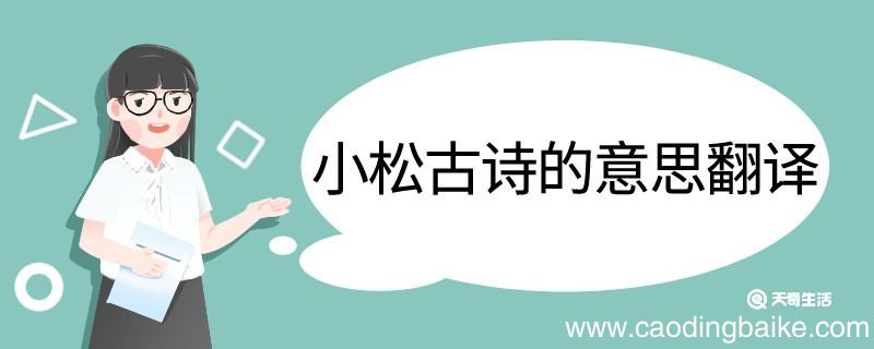 小松古诗的意思翻译 小松古诗的翻译