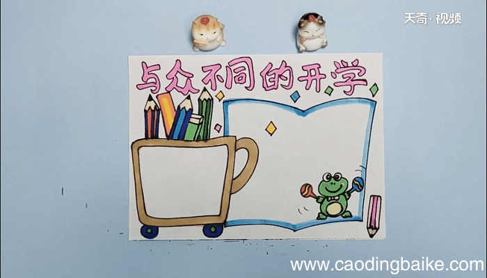 2020年与众不同的开学手抄报 2020年与众不同的开学画报