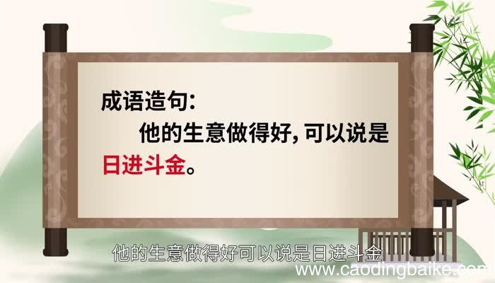日进斗金的意思 日进斗金的出处