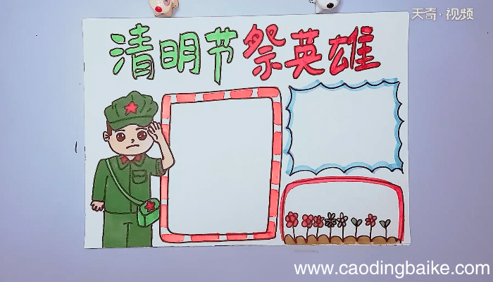 清明节祭英雄手抄报 清明节祭英雄手抄报画报