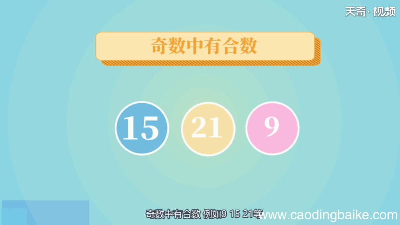 什么是偶数、什么是奇数、什么是合数 偶数、奇数、合数怎么分