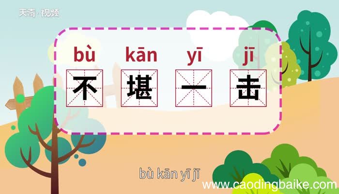 不堪一击的意思 不堪一击的出处