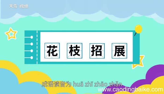 花枝招展的意思 花枝招展的意思是什么