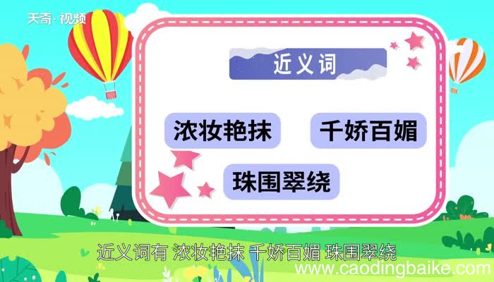 花枝招展的意思 花枝招展的意思是什么