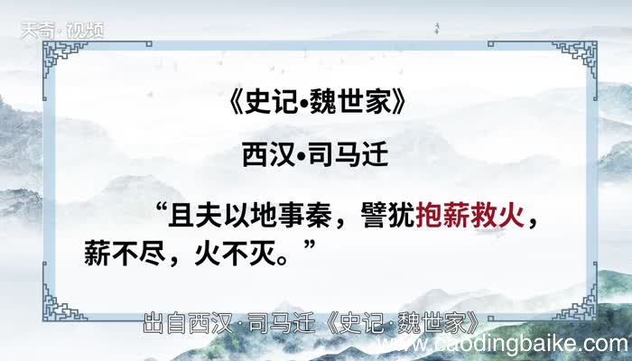抱薪救火的意思 抱薪救火的出处
