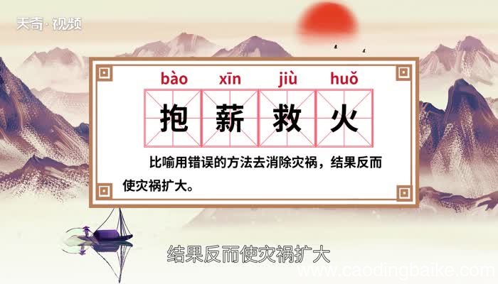 抱薪救火的意思 抱薪救火的出处