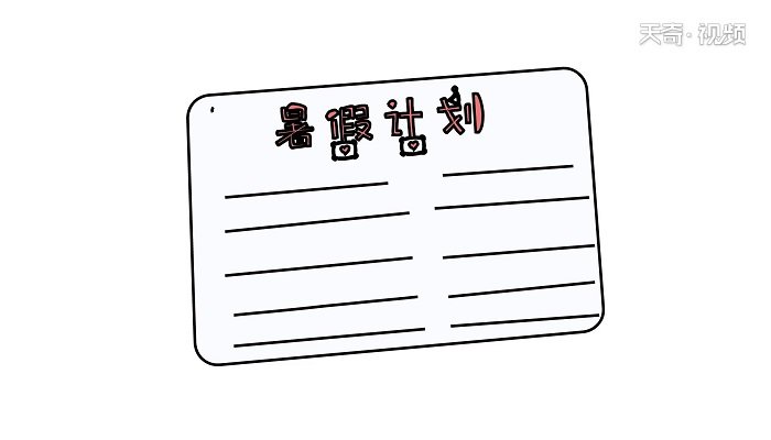 暑假计划表简笔画 暑假计划表简笔画怎么画