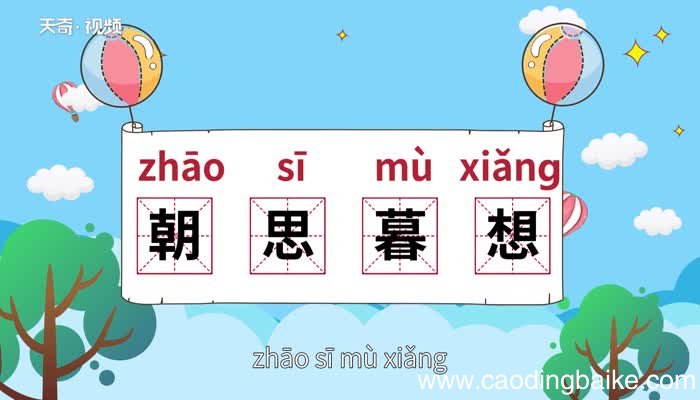 朝思暮想的意思 朝思暮想的出处