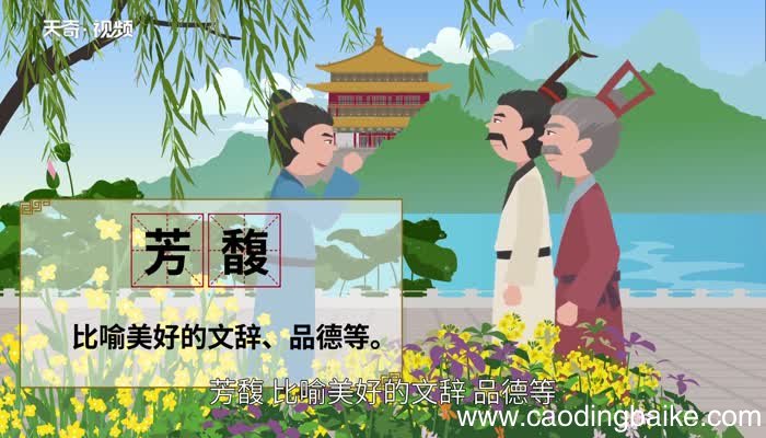 馥怎么读 馥的读法