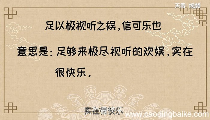 足以极视听之娱信可乐也翻译 翻译足以极视听之娱信可乐也