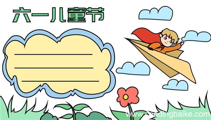 怎么画六一儿童节手抄报 六一儿童节手抄报的画法