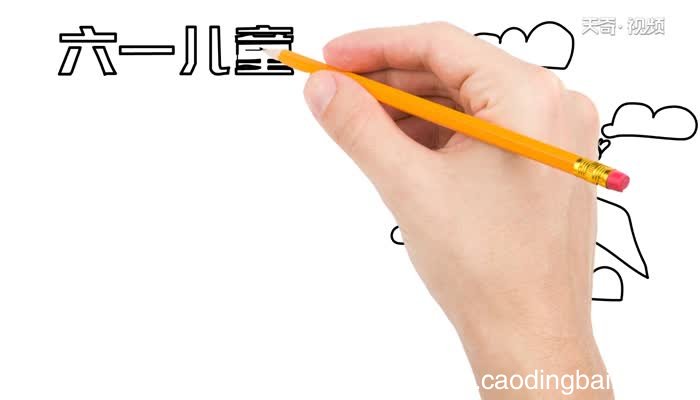 怎么画六一儿童节手抄报 六一儿童节手抄报的画法