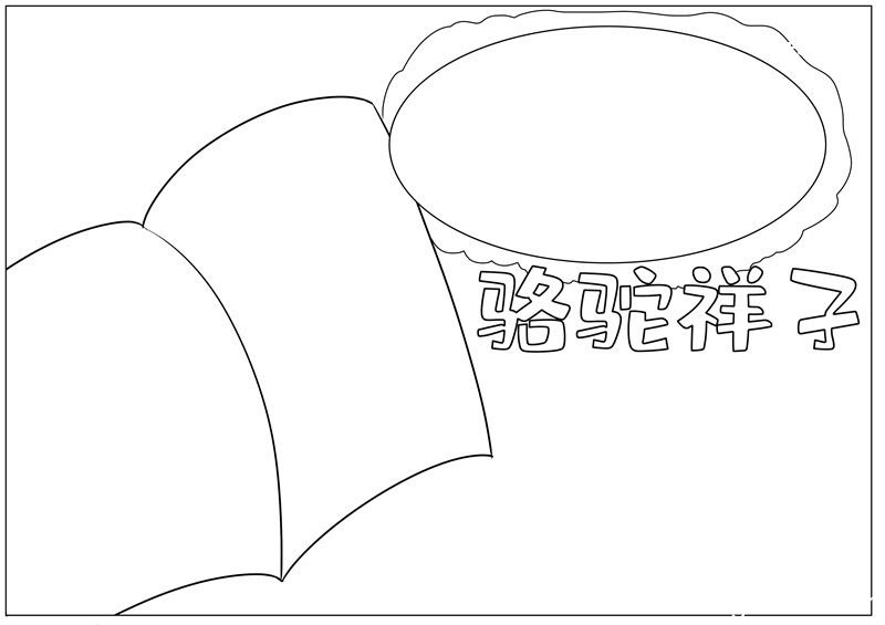 骆驼祥子手抄报 骆驼祥子手抄报简洁