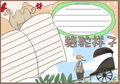 骆驼祥子手抄报 骆驼祥子手抄报简洁