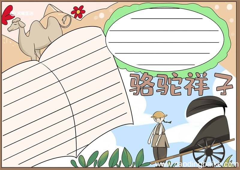 骆驼祥子手抄报 骆驼祥子手抄报简洁