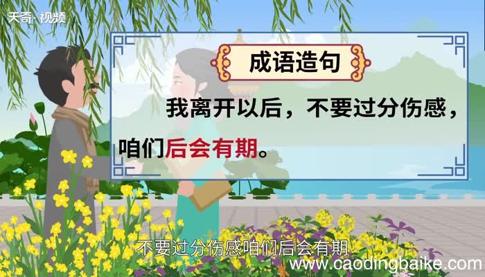 后会有期的意思 后会有期的出处