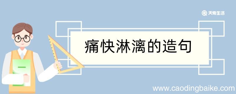 痛快淋漓造句 痛快淋漓造句咋写