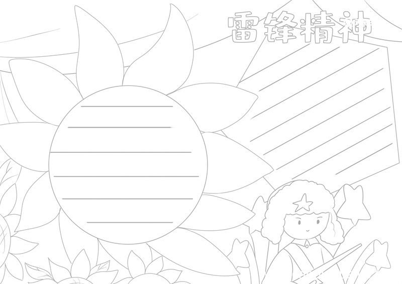 雷锋手抄报 雷锋手抄报简单好看