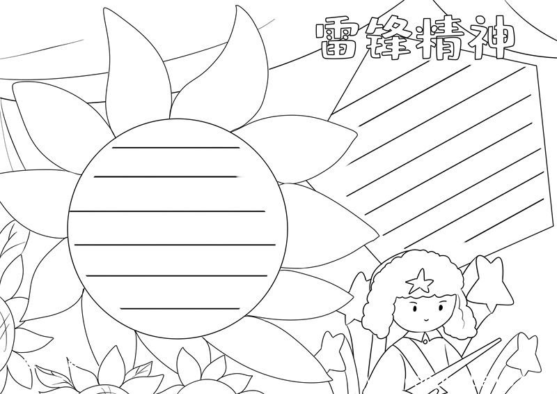雷锋手抄报 雷锋手抄报简单好看