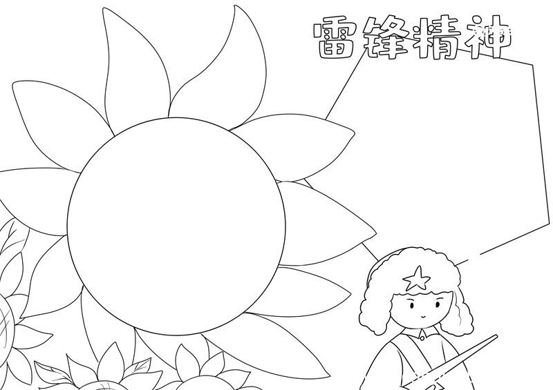 雷锋手抄报 雷锋手抄报简单好看