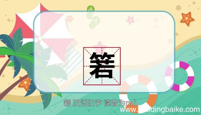 箬怎么读 箬怎么读法