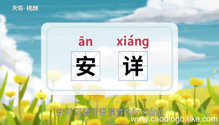 安详的意思 安详的意思是什么