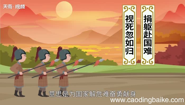 捐躯赴国难视死忽如归的意思 捐躯赴国难 视死忽如归是什么意思