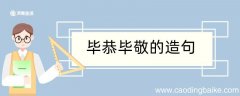 毕恭毕敬造句 毕恭毕敬造句