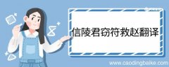 信陵君窃符救赵翻译 信陵君窃符救赵的翻译