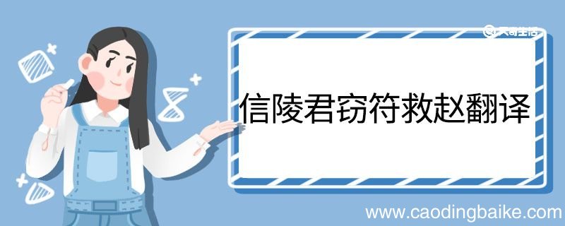 信陵君窃符救赵翻译 信陵君窃符救赵的翻译