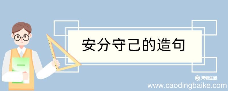 安分守已造句 安分守已造句咋写