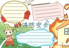 消防安全手抄报 关于消防安全的手抄报