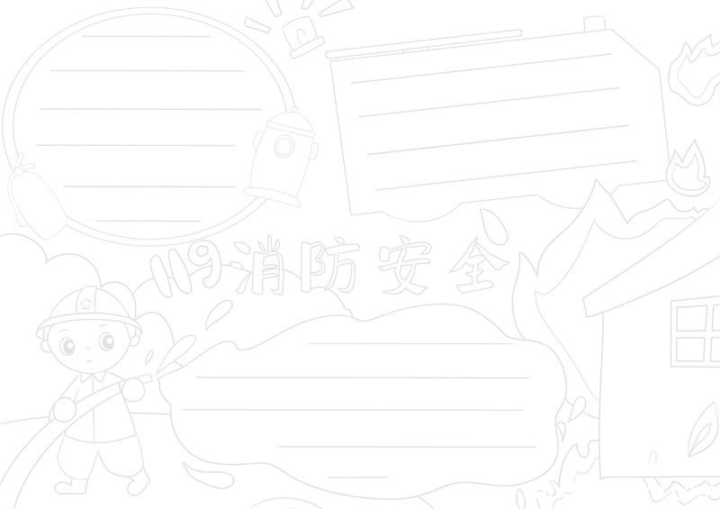 消防安全手抄报 关于消防安全的手抄报