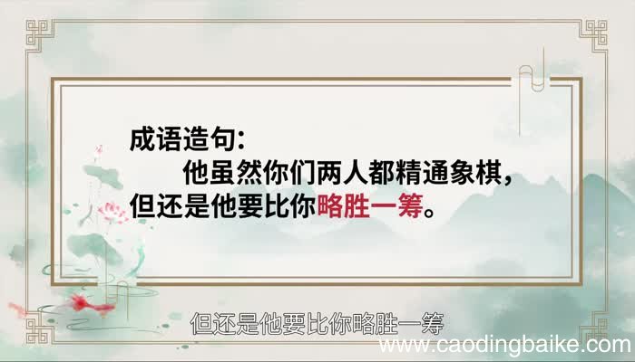 稍胜一筹的意思 稍胜一筹的出处